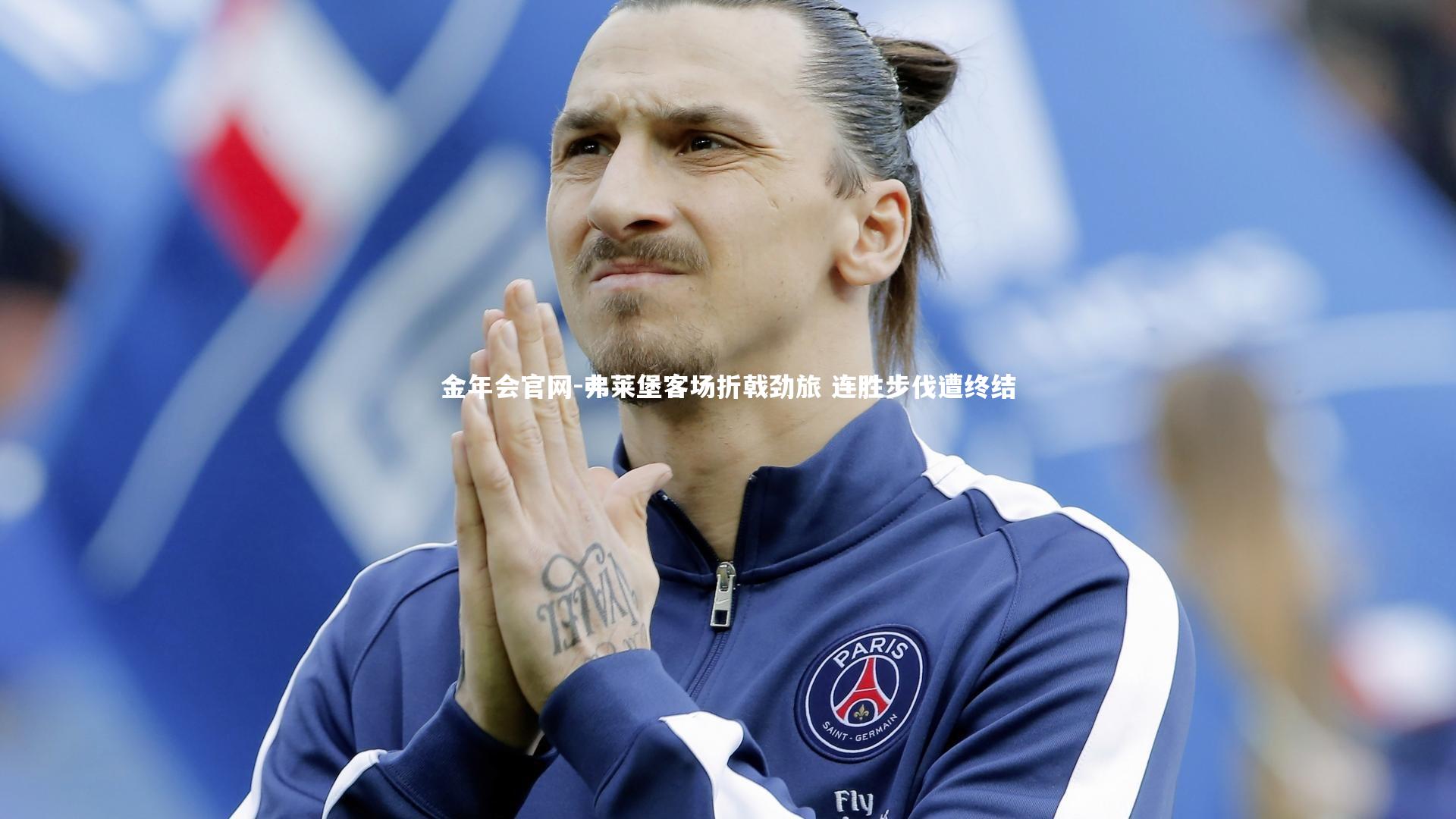 弗莱堡客场折戟劲旅 连胜步伐遭终结