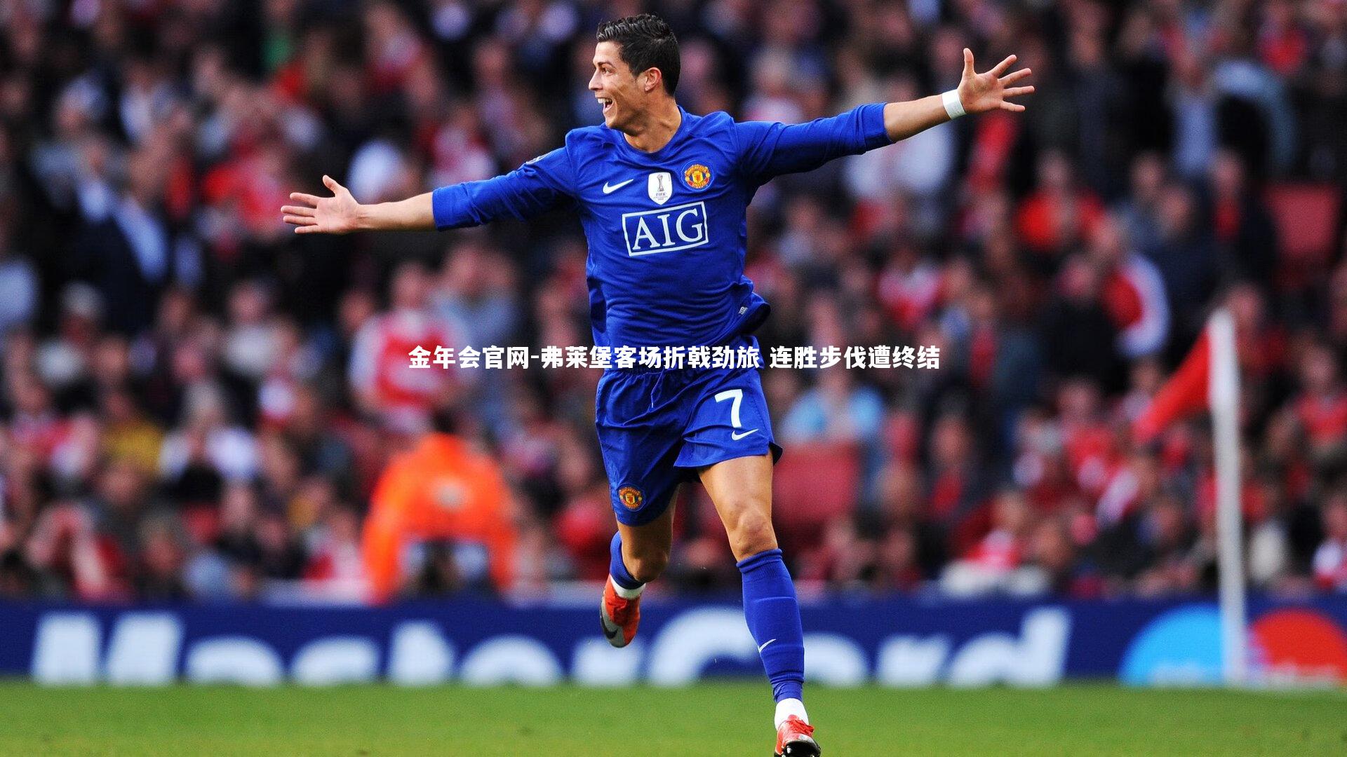 弗莱堡客场折戟劲旅 连胜步伐遭终结