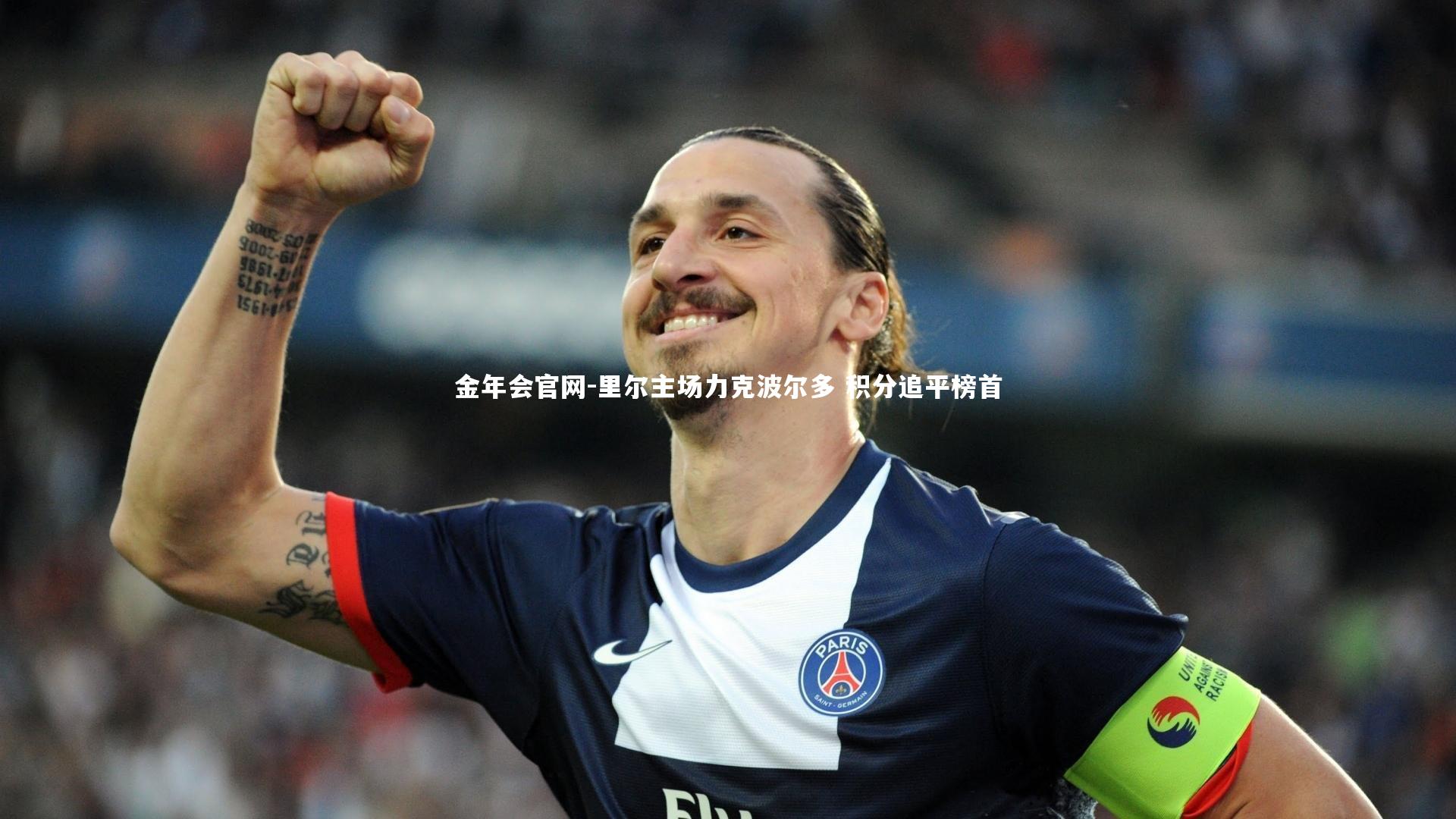 里尔主场力克波尔多 积分追平榜首