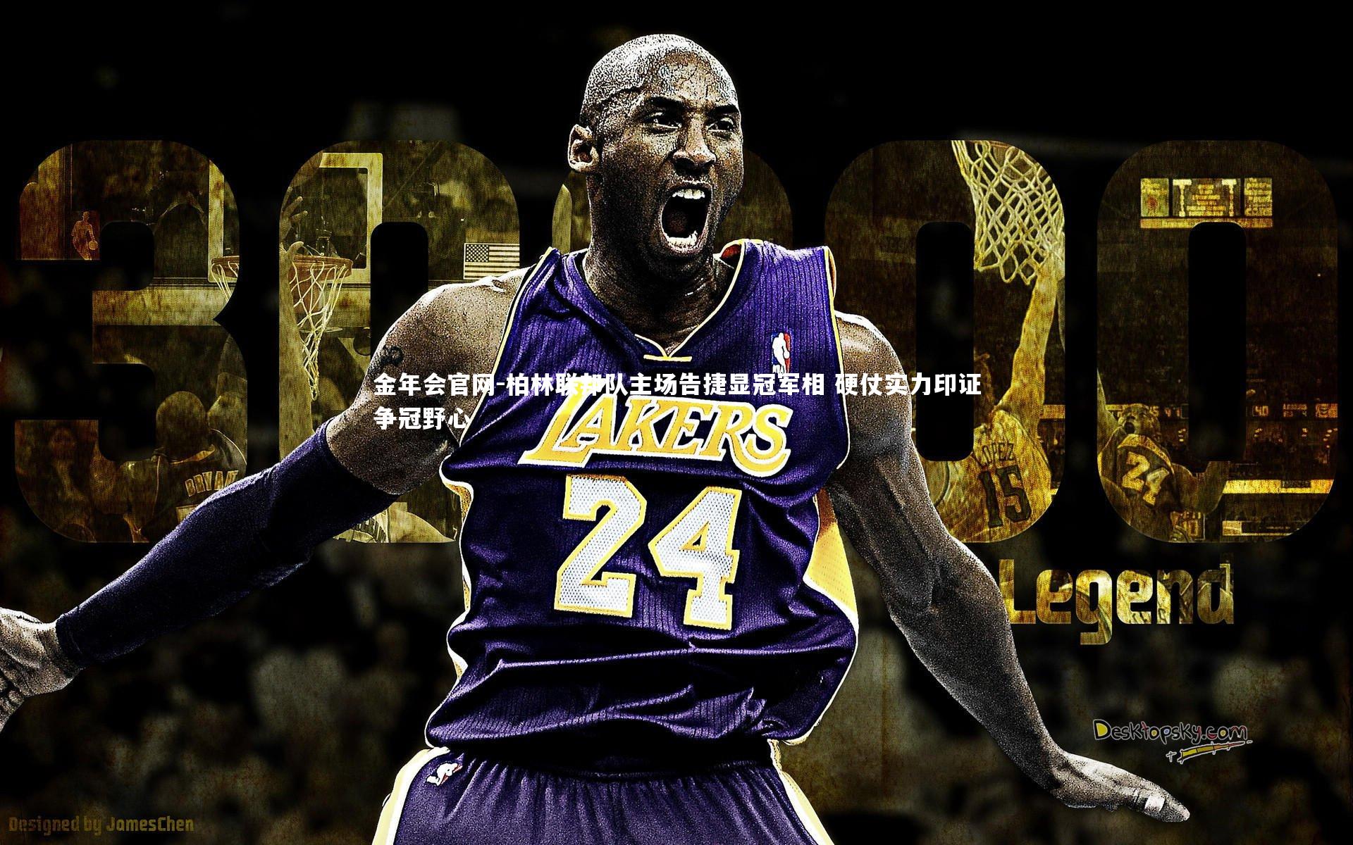 柏林联邦队主场告捷显冠军相 硬仗实力印证争冠野心