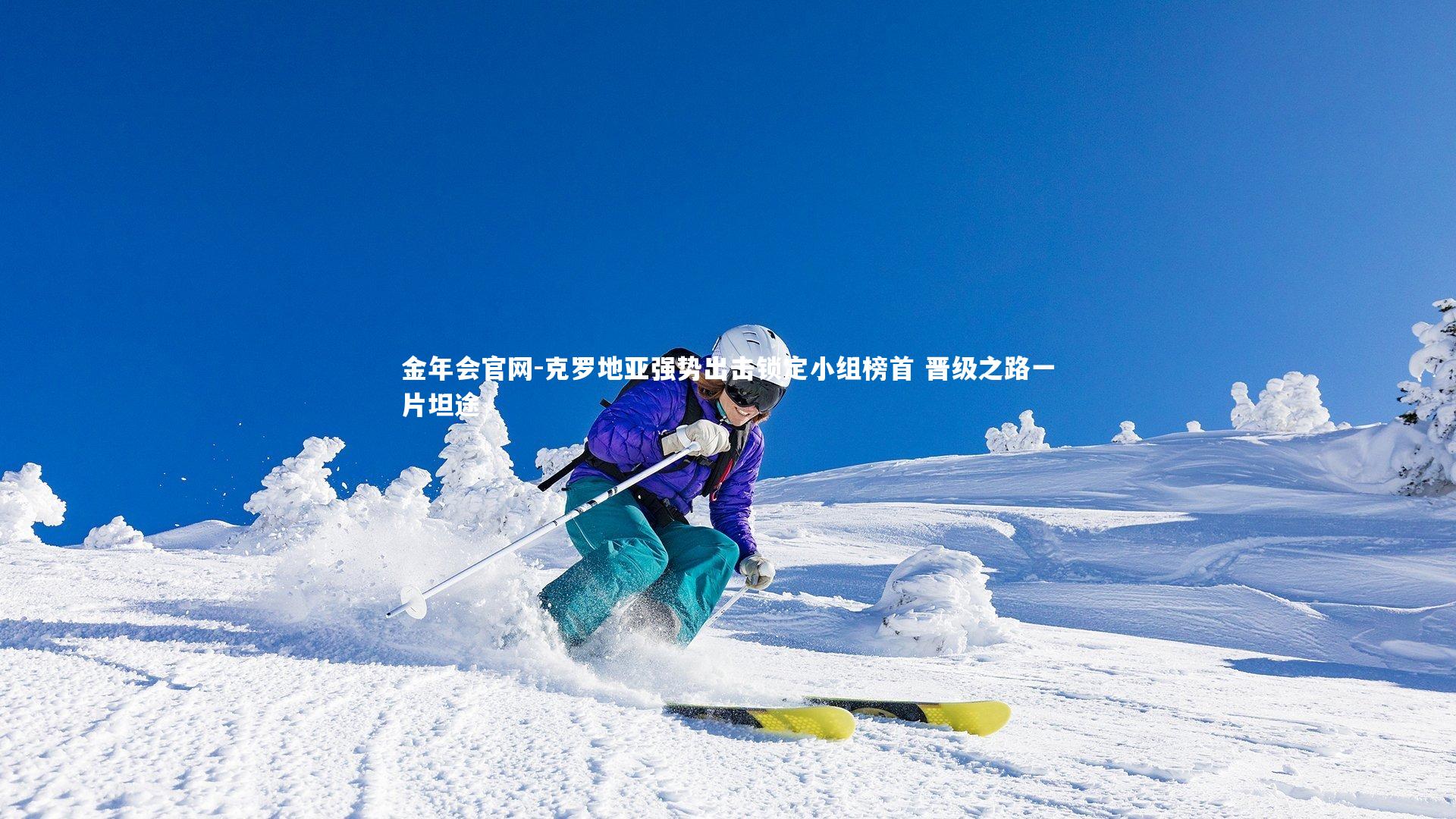 克罗地亚强势出击锁定小组榜首 晋级之路一片坦途