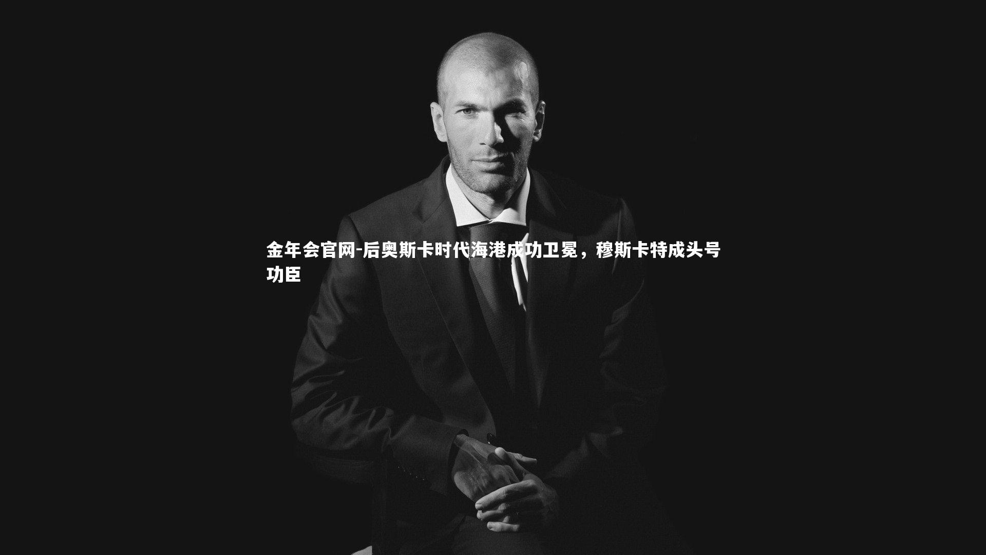 后奥斯卡时代海港成功卫冕，穆斯卡特成头号功臣